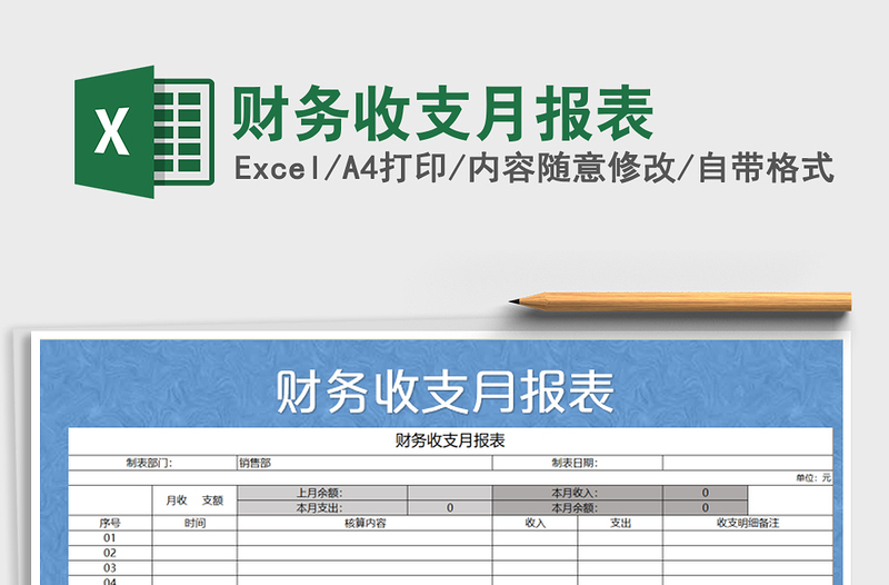 2022年財(cái)務(wù)收支月報(bào)表免費(fèi)下載