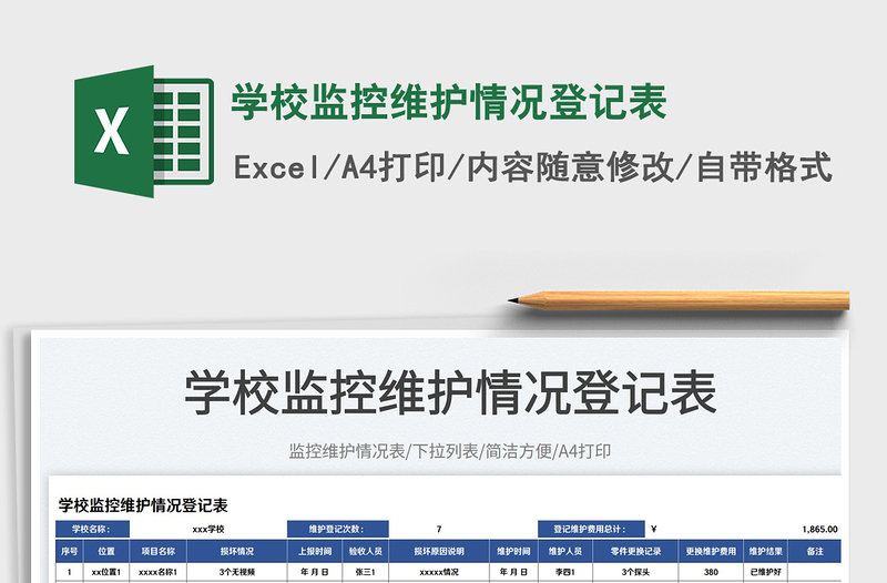 學(xué)校監(jiān)控維護情況登記表
