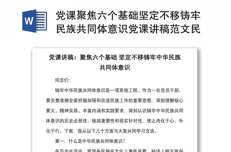 黨課聚焦六個(gè)基礎(chǔ)堅(jiān)定不移鑄牢民族共同體意識黨課講稿范文民族團(tuán)結(jié)進(jìn)步