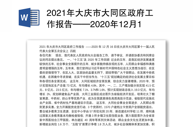 2021年大庆市大同区政府工作报告——2020年12月16日在大庆市大同区第十一届人民代表大会第五次会议上