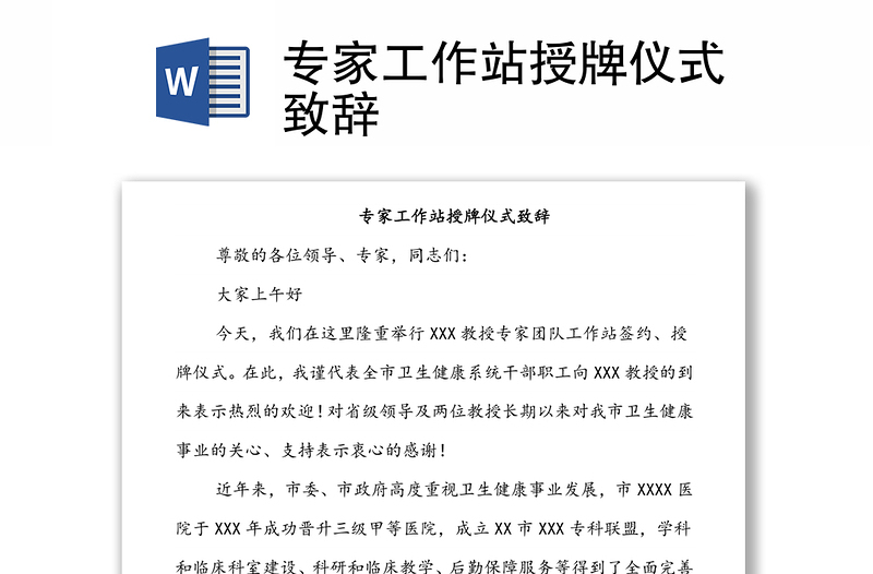 專(zhuān)家工作站授牌儀式致辭