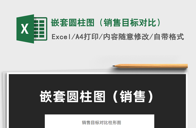 2021嵌套圓柱圖（銷售目標對比）免費下載