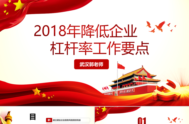 原創(chuàng)學(xué)習(xí)解讀2018年降低企業(yè)杠桿率工作要點(diǎn)PPT