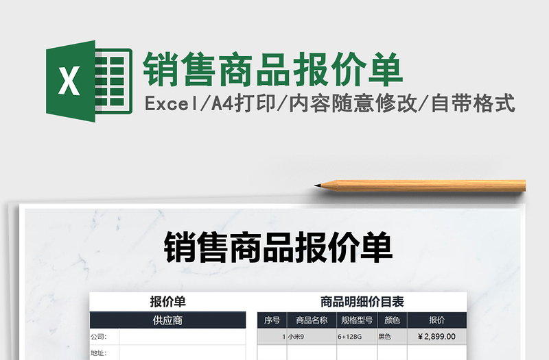 2021年銷售商品報(bào)價單免費(fèi)下載