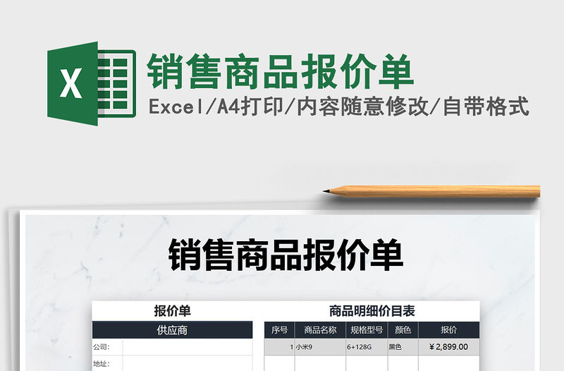 2021年銷售商品報價單免費下載