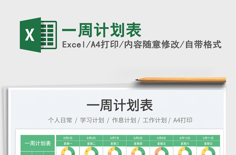 一周計劃表
