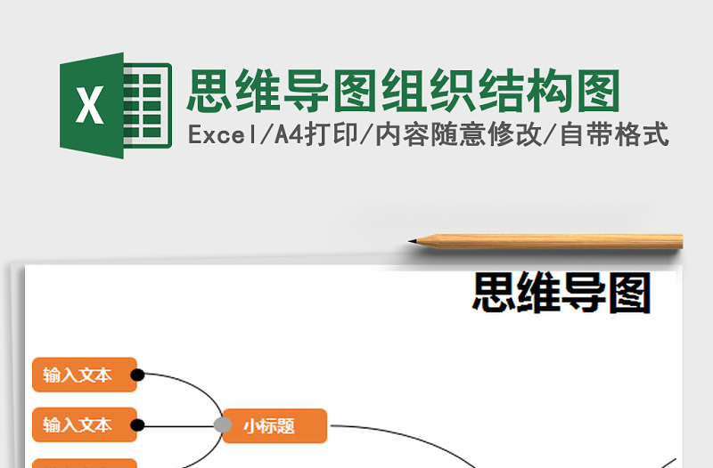 2021年思维导图组织结构图