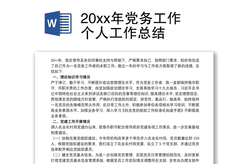 20xx年黨務(wù)工作個人工作總結(jié)
