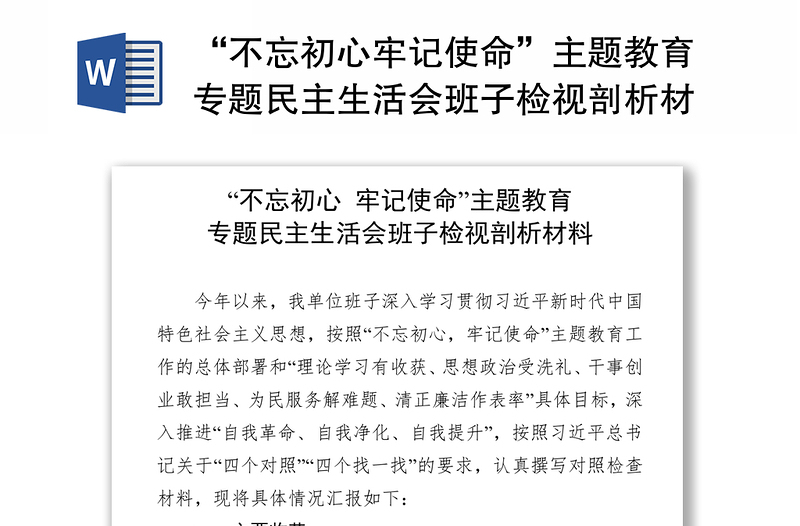 “不忘初心牢記使命”主題教育專題民主生活會(huì)班子檢視剖析材料