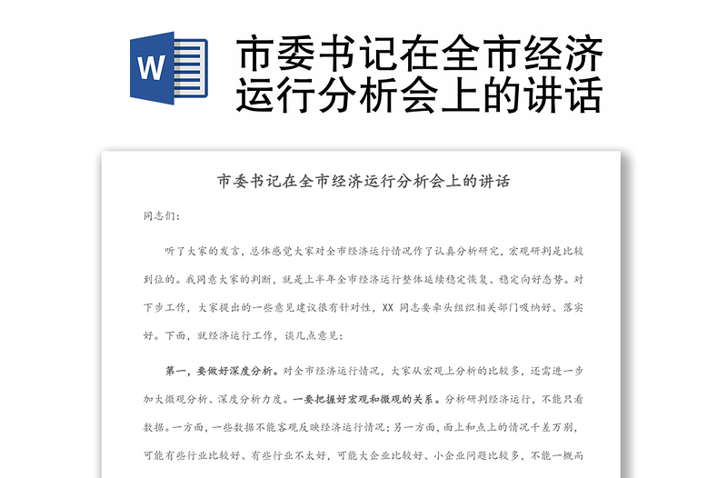 市委書記在全市經(jīng)濟(jì)運(yùn)行分析會(huì)上的講話