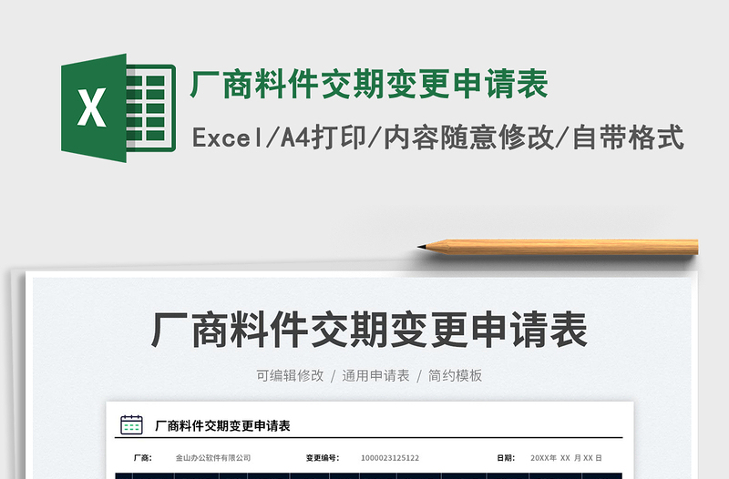 2023廠商料件交期變更申請(qǐng)表免費(fèi)下載