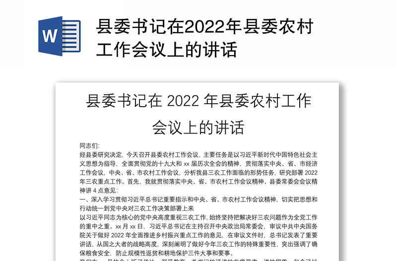 县委书记在2022年县委农村工作会议上的讲话