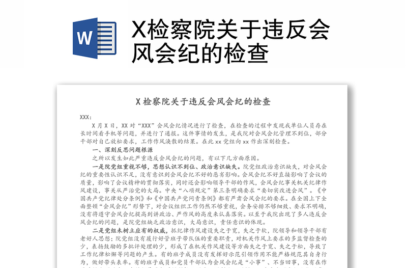 X檢察院關(guān)于違反會風(fēng)會紀(jì)的檢查