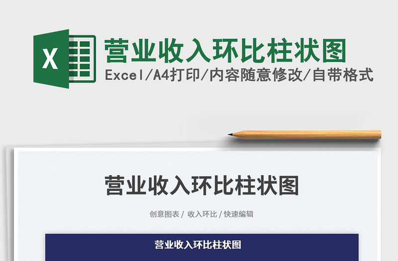 營業(yè)收入環(huán)比柱狀圖免費(fèi)下載