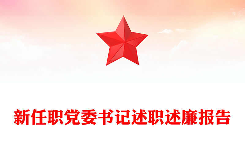 新任職黨委書記述職述廉報告