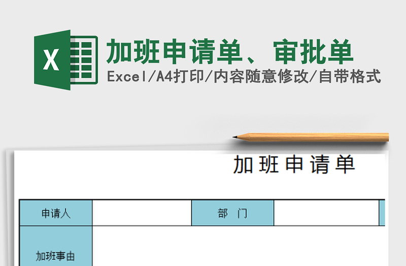 2021年加班申请单、审批单