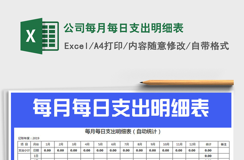 2021年公司每月每日支出明細(xì)表