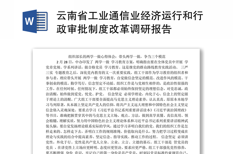 云南省工业通信业经济运行和行政审批制度改革调研报告