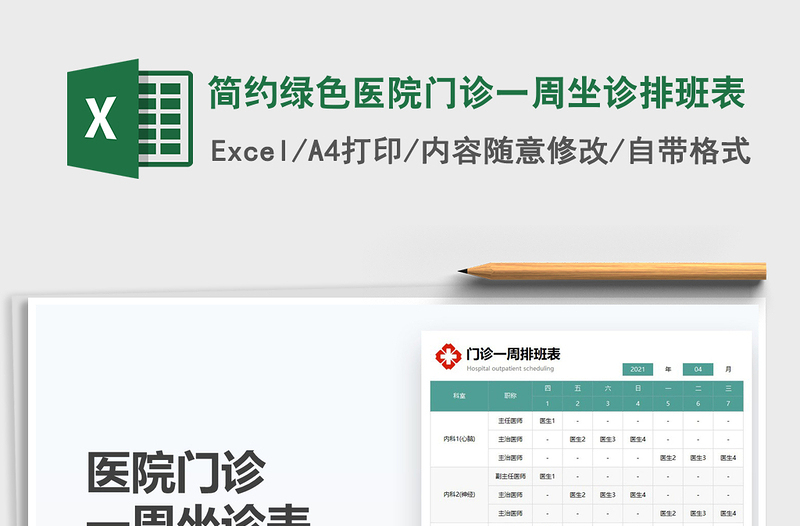 2021简约绿色医院门诊一周坐诊排班表免费下载