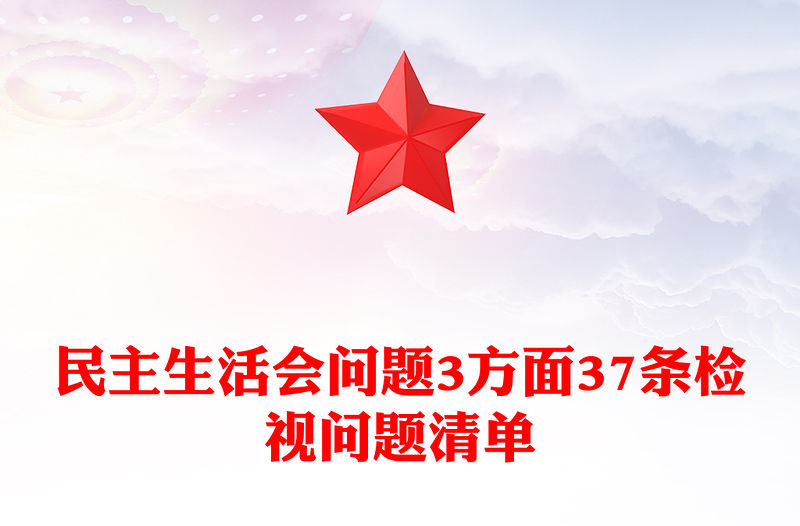 民主生活會問題3方面37條檢視問題清單