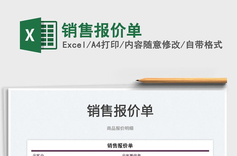 2023銷售報價單免費下載