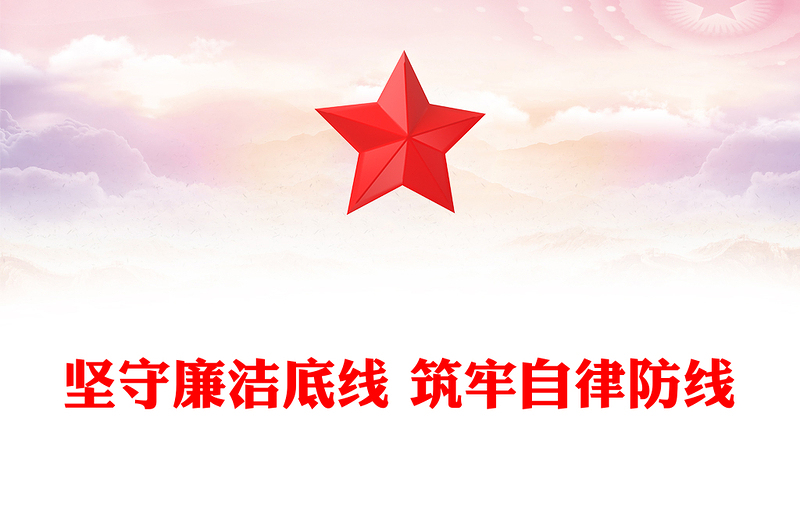堅(jiān)守廉潔底線 筑牢自律防線范文