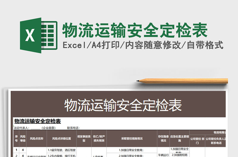 2022年物流運輸安全定檢表