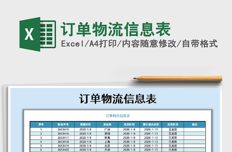 2021年订单物流信息表