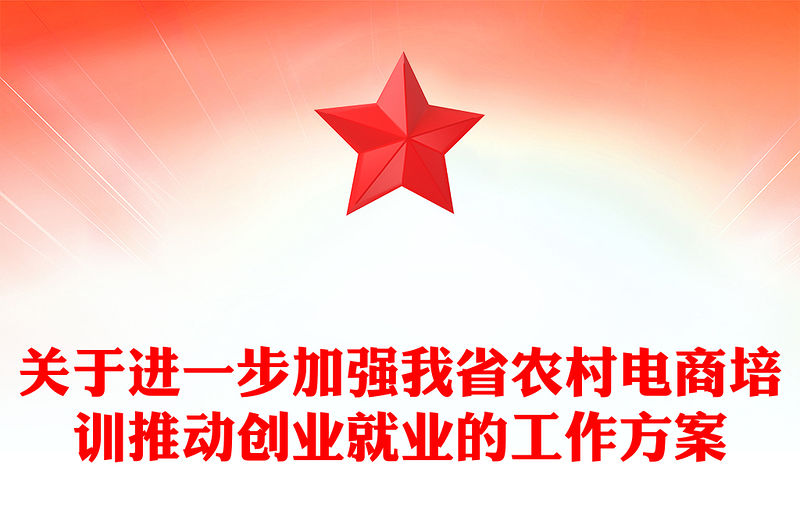 關(guān)于進一步加強我省農(nóng)村電商培訓(xùn)推動創(chuàng)業(yè)就業(yè)的工作方案