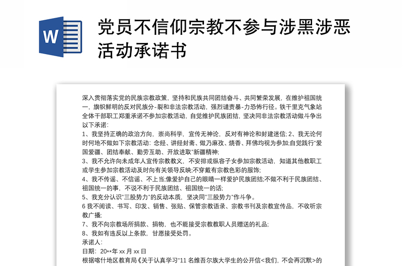 黨員不信仰宗教不參與涉黑涉惡活動承諾書
