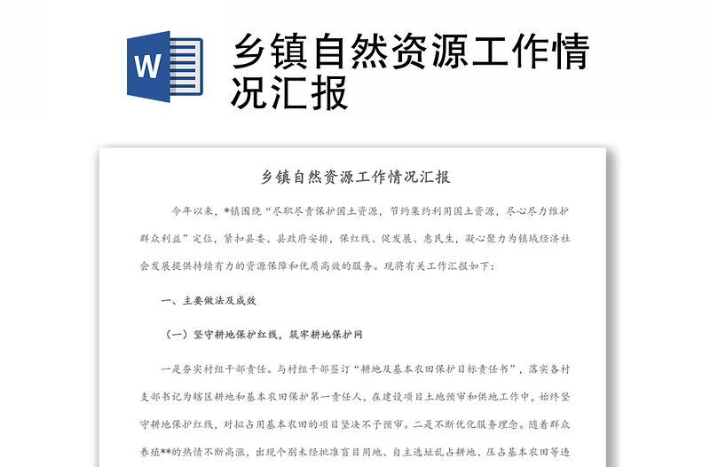 鄉(xiāng)鎮(zhèn)自然資源工作情況匯報