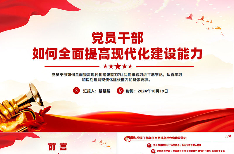 黨員干部如何全面提高現代化建設能力PPT精美簡潔黨員培訓黨課