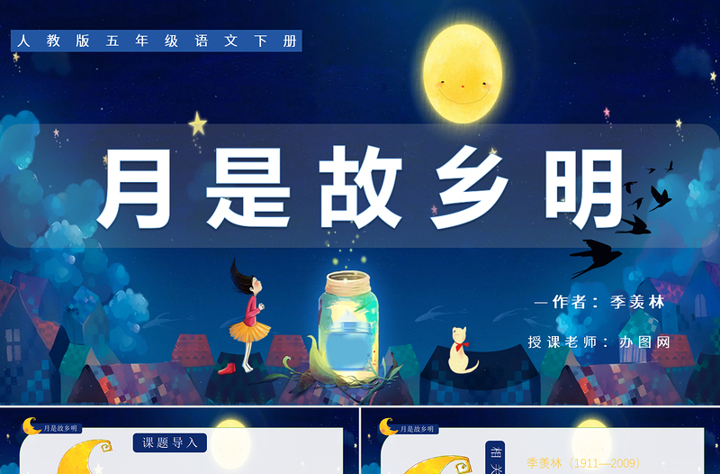 2022月是故鄉(xiāng)明PPT第3課小學(xué)五年級(jí)語(yǔ)文下冊(cè)部編人教版教學(xué)課件