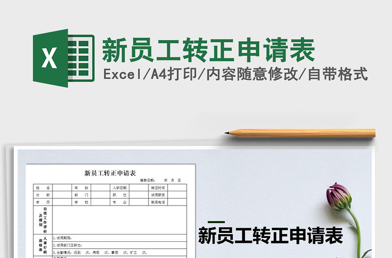 2021年新員工轉(zhuǎn)正申請(qǐng)表免費(fèi)下載