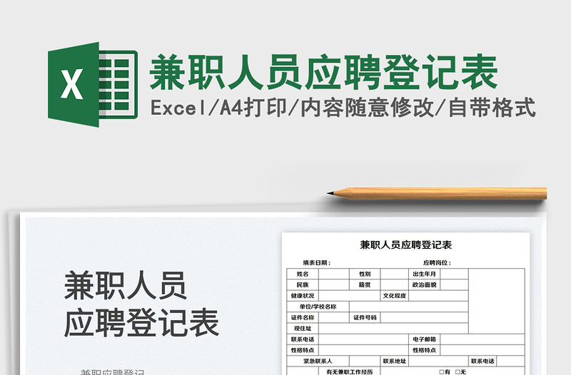 2022兼職人員應聘登記表免費下載