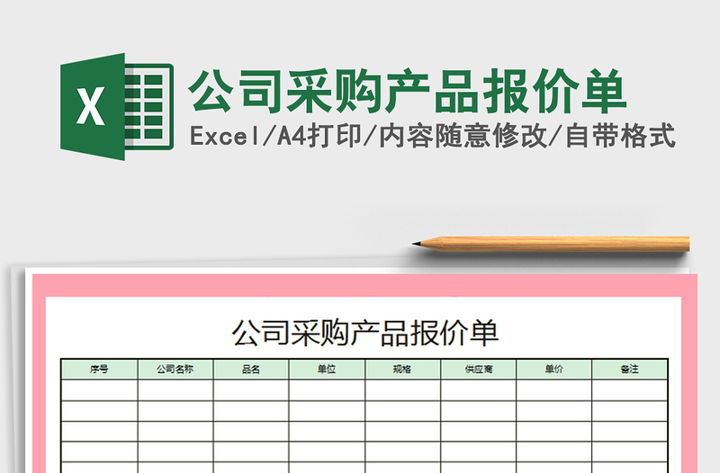 2021年公司采購產(chǎn)品報價單