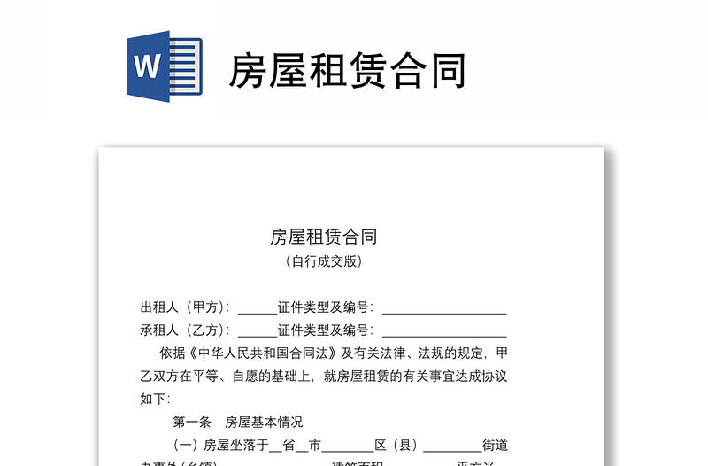 房屋租賃合同