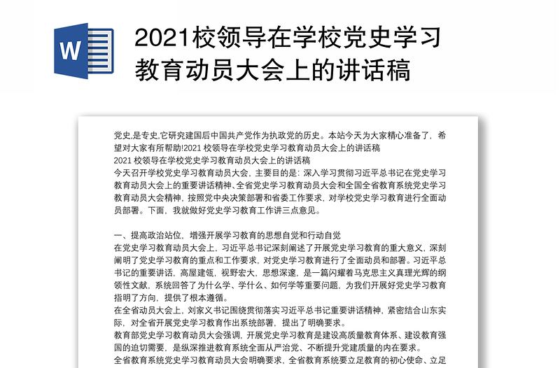 2021校領導在學校黨史學習教育動員大會上的講話稿