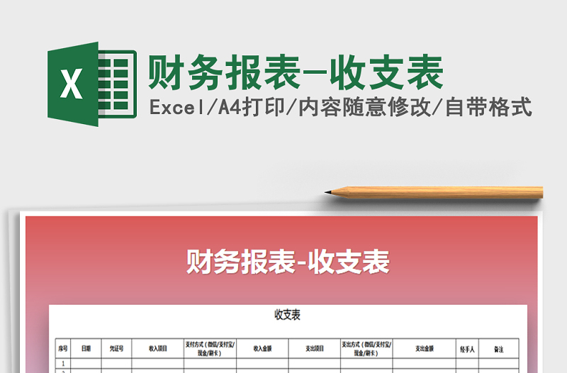 2021年財(cái)務(wù)報(bào)表-收支表免費(fèi)下載