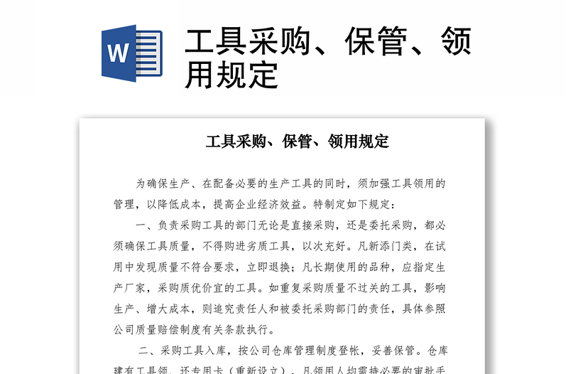 2021工具采購、保管、領(lǐng)用規(guī)定