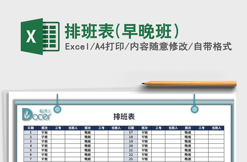 2021年排班表(早晚班）