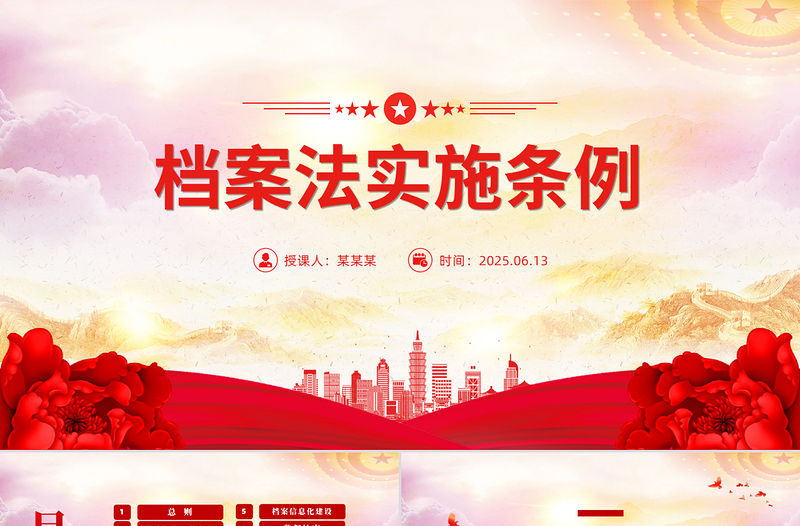 檔案法實施條例全文PPT法律法規課件下載