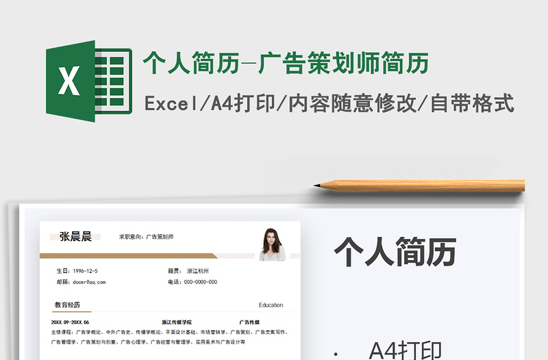 2021年個(gè)人簡(jiǎn)歷-廣告策劃師簡(jiǎn)歷