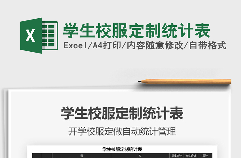 2021年學生校服定制統(tǒng)計表