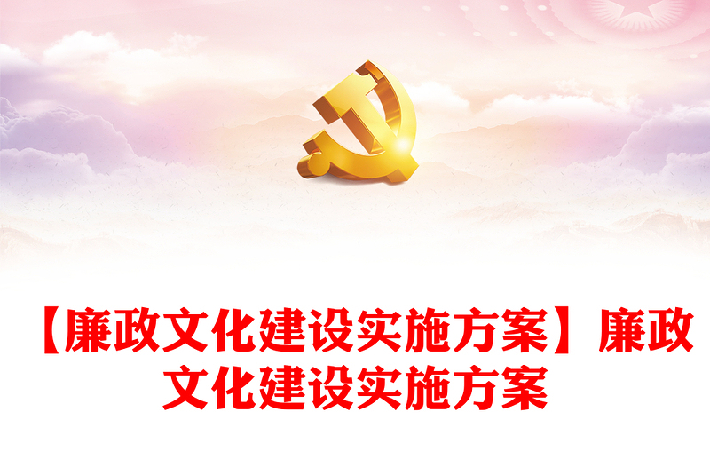 【廉政文化建設(shè)實施方案】廉政文化建設(shè)實施方案