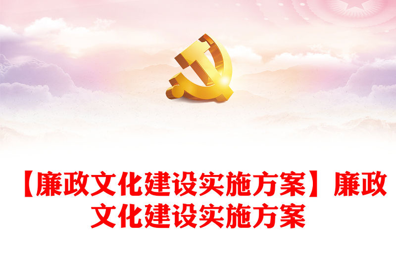 【廉政文化建設實施方案】廉政文化建設實施方案