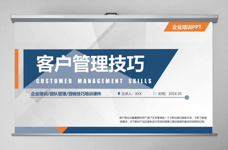 簡約客戶管理技巧企業培訓ppt模板