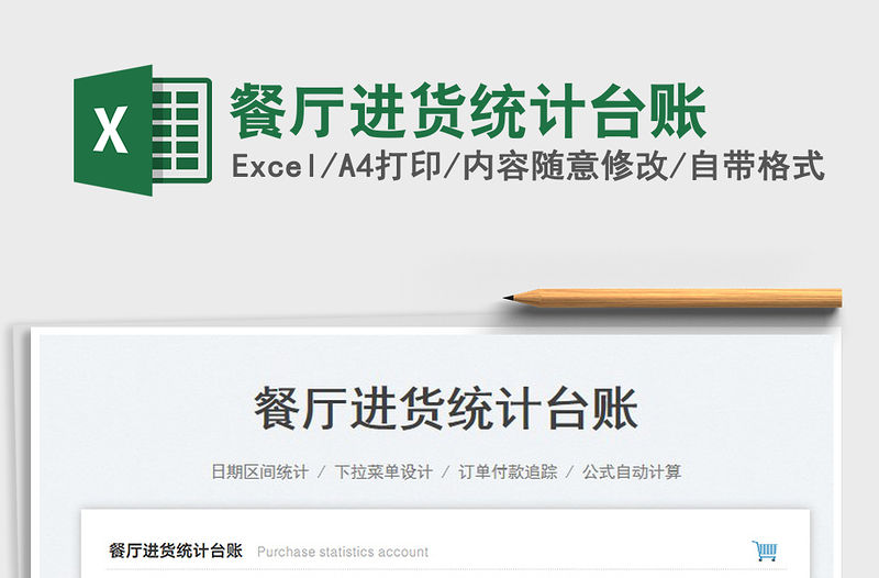 餐廳進(jìn)貨統(tǒng)計(jì)臺(tái)賬