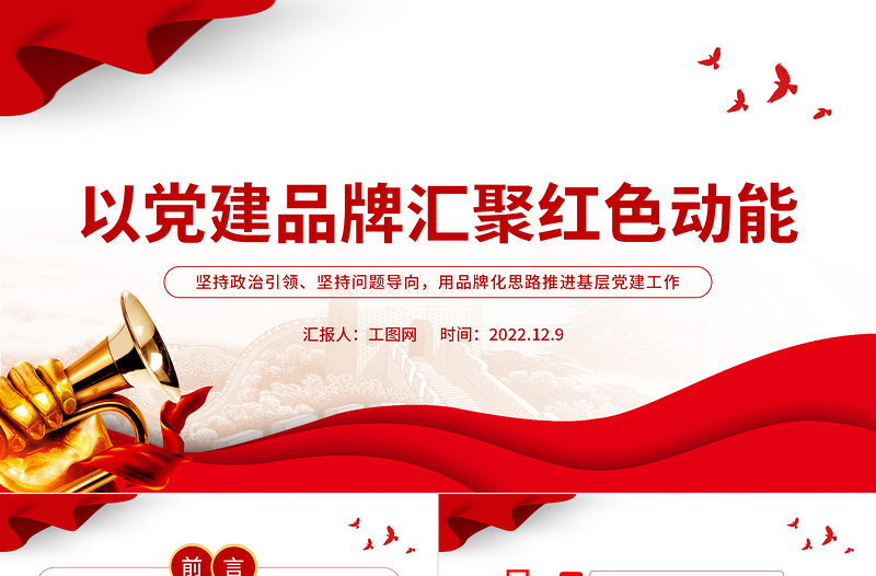 2022以黨建品牌匯聚紅色動(dòng)能PPT堅(jiān)持政治引領(lǐng)堅(jiān)持問題導(dǎo)向用品牌化思路推進(jìn)基層黨建工作課件