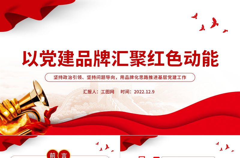 2022以黨建品牌匯聚紅色動能PPT堅持政治引領堅持問題導向用品牌化思路推進基層黨建工作課件